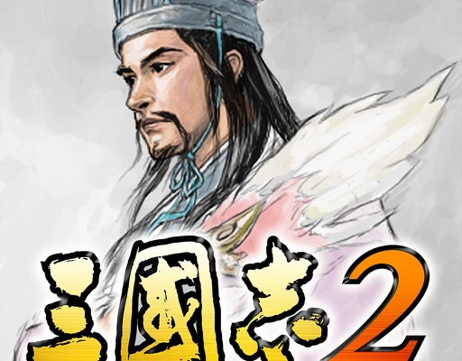 三国志2 ROMANCE OF THE THREE KINGDOMS 2